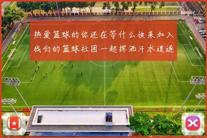 热爱篮球的你还在等什么快来加入我们的篮球社团一起挥洒汗水追逐梦想吧