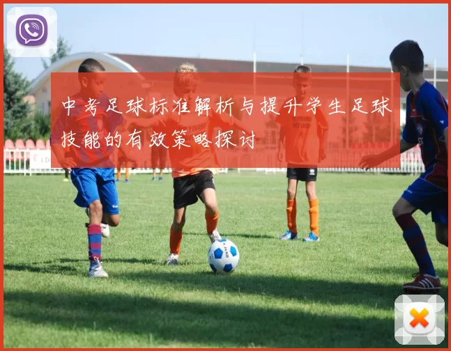 中考足球标准解析与提升学生足球技能的有效策略探讨